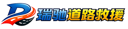 韩城市瑞驰｜24小时提供拖车救援-附近汽车搭电补胎吊车脱困